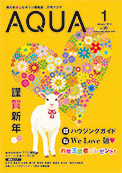 地域情報誌AQUA アクア