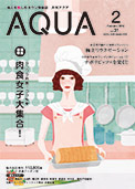 地域情報誌AQUA アクア