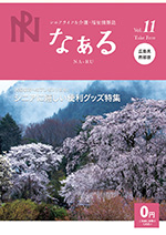 シニアライフ情報誌　なぁる《広島版》