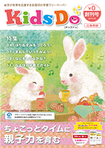 ちょこっとタイムに親子力を育む【KidsDo（キッズドゥ）】広島版