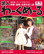 京都の求人誌わーくめーる