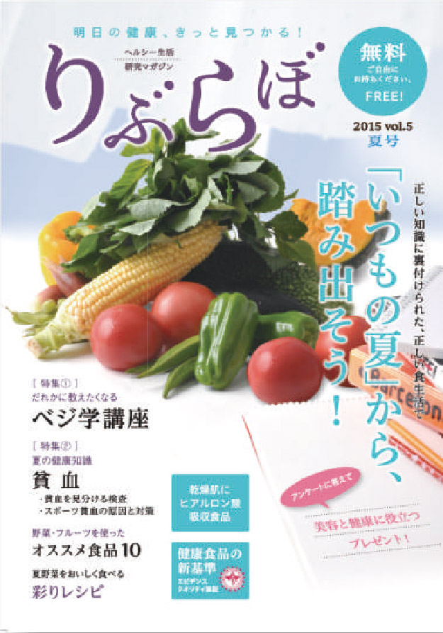 健康情報誌　りぶらぼ