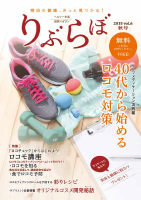 健康情報誌　りぶらぼ