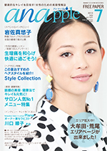 健康的なキレイを目指す！女性のための美容情報誌『anapple』アン・ナップル