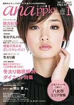 健康的なキレイを目指す！女性のための美容情報誌『anapple』アン・ナップル