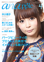 健康的なキレイを目指す！女性のための美容情報誌『anapple』アン・ナップル