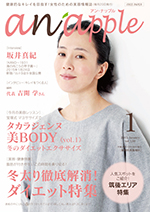 健康的なキレイを目指す！女性のための美容情報誌『anapple』アン・ナップル