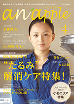 健康的なキレイを目指す！女性のための美容情報誌『anapple』アン・ナップル