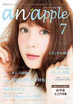 健康的なキレイを目指す！女性のための美容情報誌『anapple』アン・ナップル