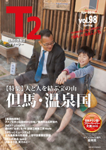 但馬の情報誌Ｔ２（ティーツー）