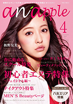 健康的なキレイを目指す！女性のための美容情報誌『anapple』アン・ナップル