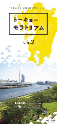 上京九州人に寄り添うフリーペーパー『トーキョーモラトリアム』