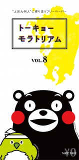 上京九州人に寄り添うフリーペーパー『トーキョーモラトリアム』