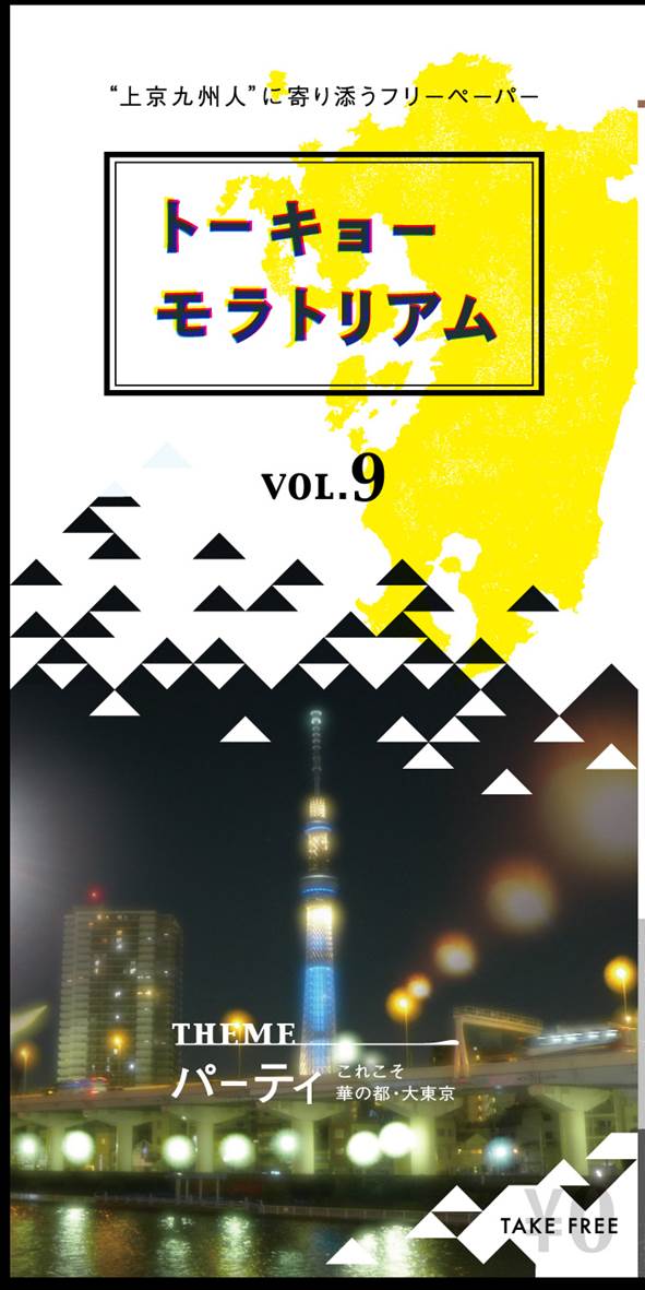 上京九州人に寄り添うフリーペーパー『トーキョーモラトリアム』