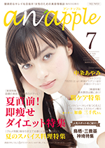 健康的なキレイを目指す！女性のための美容情報誌『anapple』アン・ナップル