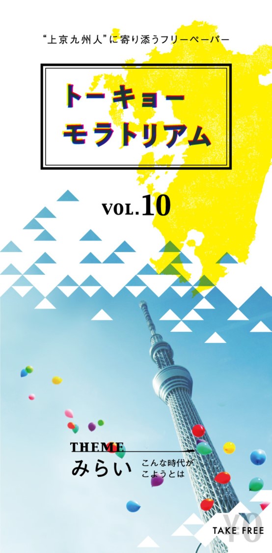 上京九州人に寄り添うフリーペーパー『トーキョーモラトリアム』