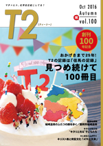 但馬の情報誌Ｔ２（ティーツー）