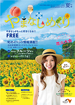 やまなしめぐり