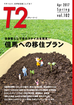 但馬の情報誌Ｔ２（ティーツー）