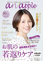 健康的なキレイを目指す！女性のための美容情報誌『anapple』アン・ナップル