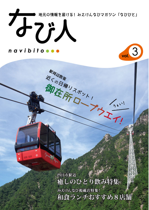 地元の情報を届ける！みえけんなびマガジン「なび人」