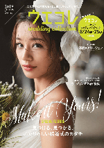 プレ花嫁のためのウェディングフリーマガジン『ウエコレ』