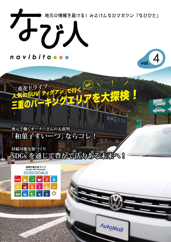 地元の情報を届ける！みえけんなびマガジン「なび人」