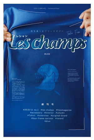 色を楽しむフリーマガジンLes champs（レシャン）