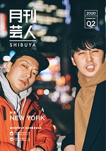 月刊芸人SHIBUYA