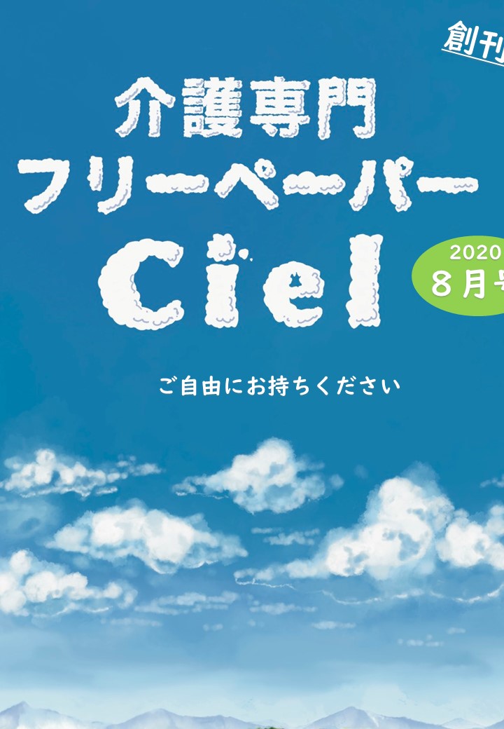 介護専門フリーペーパーCiel