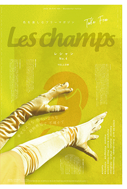 色を楽しむフリーマガジンLes champs（レシャン）