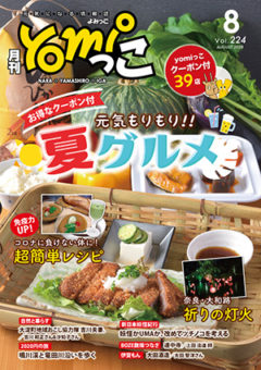 奈良の月刊情報誌「yomiっこ」