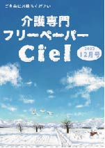 介護専門フリーペーパーCiel