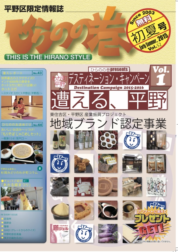 平野区限定情報誌　ひらのの巻