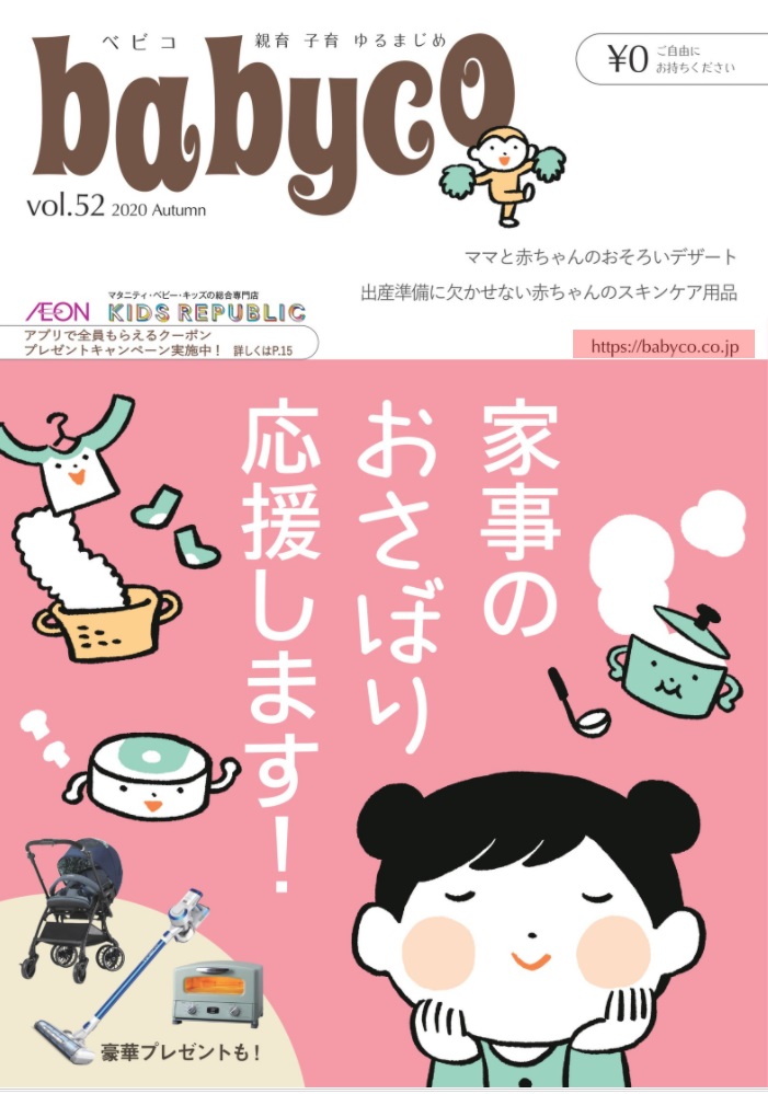 マタニティ・子育てママ向け情報誌babyco（べビコ）