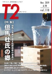 但馬の情報誌Ｔ２（ティーツー）