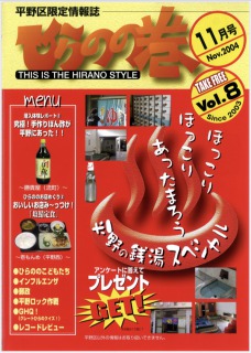 平野区限定情報誌　ひらのの巻