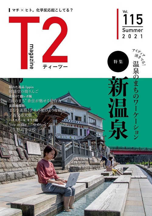 但馬の情報誌Ｔ２（ティーツー）