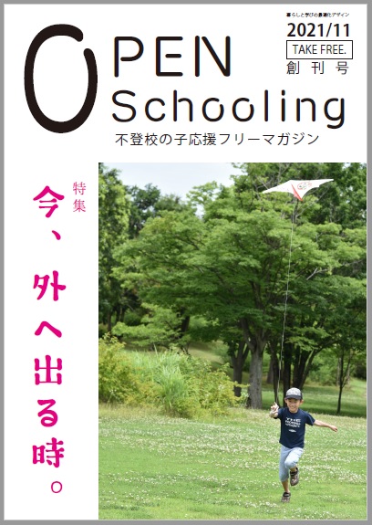 不登校の子応援フリーマガジン『OPEN SCHOOLING』