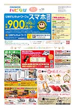 フリーペーパー情報紙　「ハピなびwithコラボプラス　豊田・みよし版」