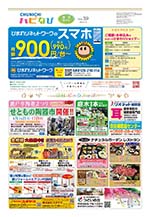 フリーペーパー情報紙　「ハピなびwithコラボプラス　豊田・みよし版」