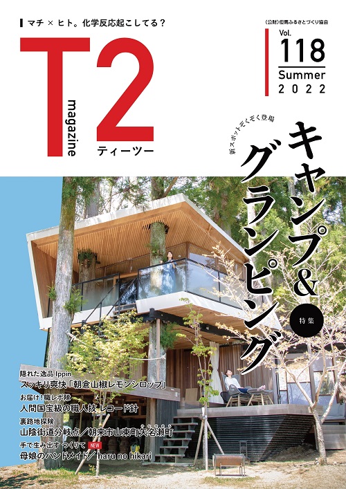 但馬の情報誌Ｔ２（ティーツー）