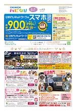 フリーペーパー情報紙　「ハピなびwithコラボプラス　豊田・みよし版」