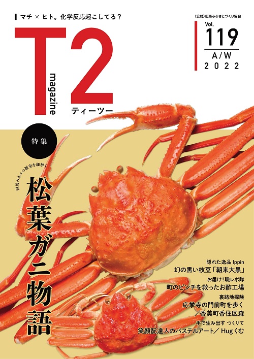 但馬の情報誌Ｔ２（ティーツー）