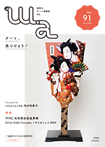 福岡のアート情報誌「wa」