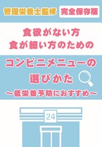 「食欲がない方」のためのコンビニメニューの選び方