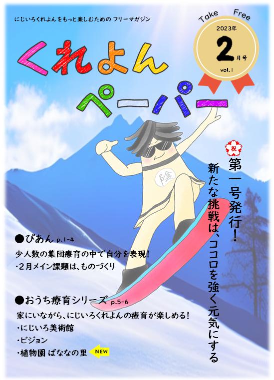 くれよんペーパー　奈良・橿原にじいろくれよん(児童発達・放課後等デイ)