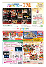 フリーペーパー情報紙　「ハピなびwithコラボプラス　豊田・みよし版」