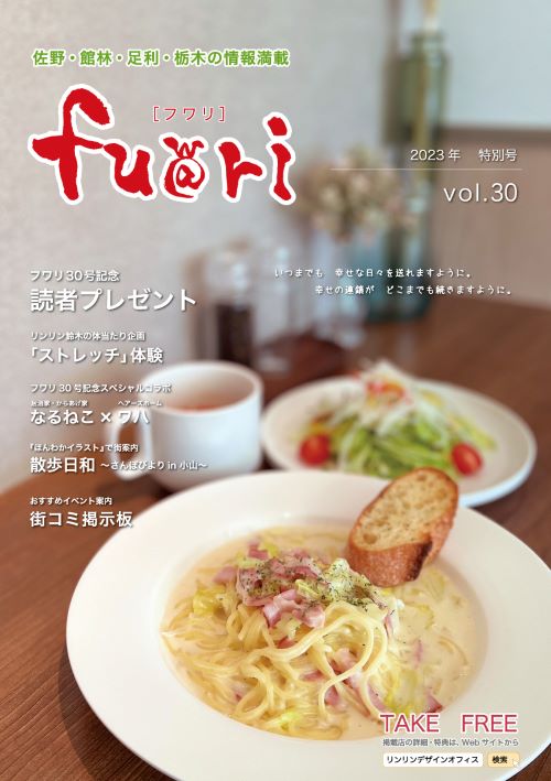 佐野・館林の街ネタ『fuwari』