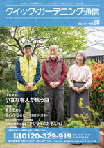 クイック・ガーデニング通信